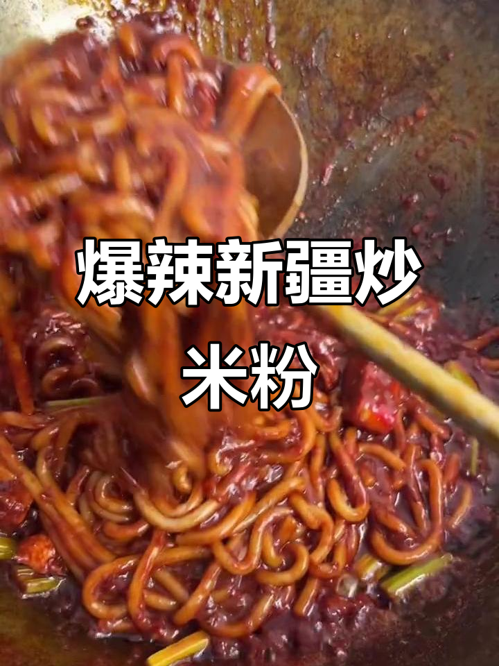 新疆爆辣炒米粉,零失败做法大揭秘