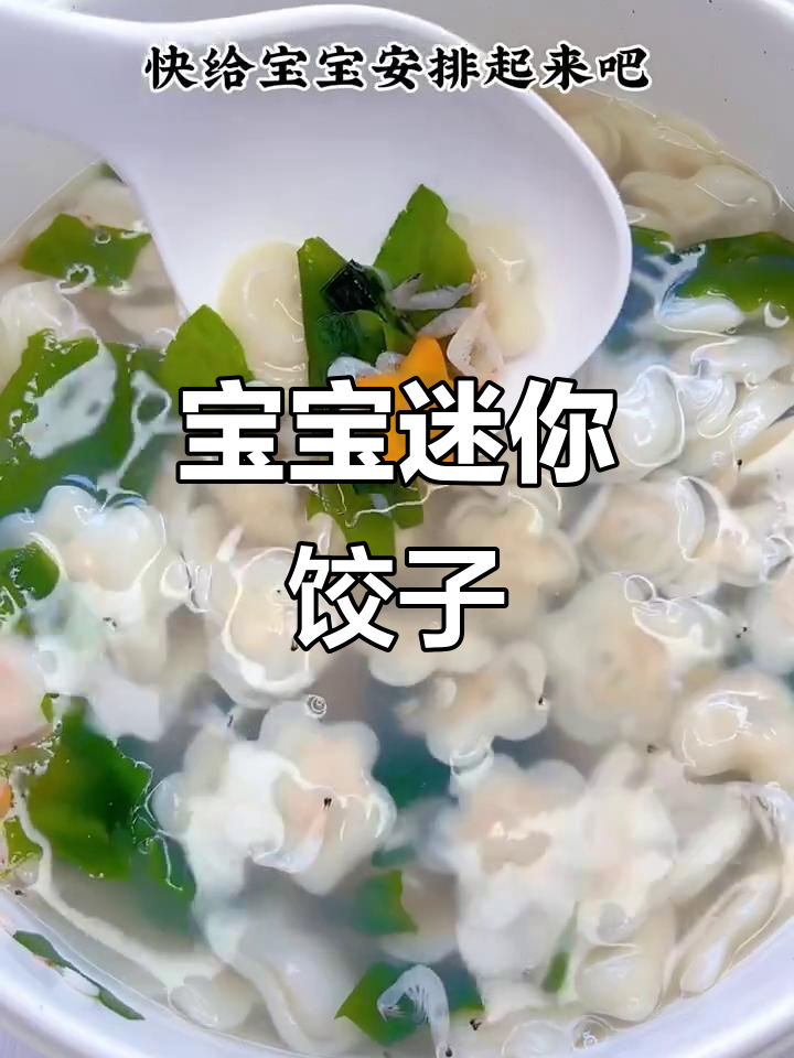 九个月宝宝也能轻松吃迷你小水饺,一口一个超可爱