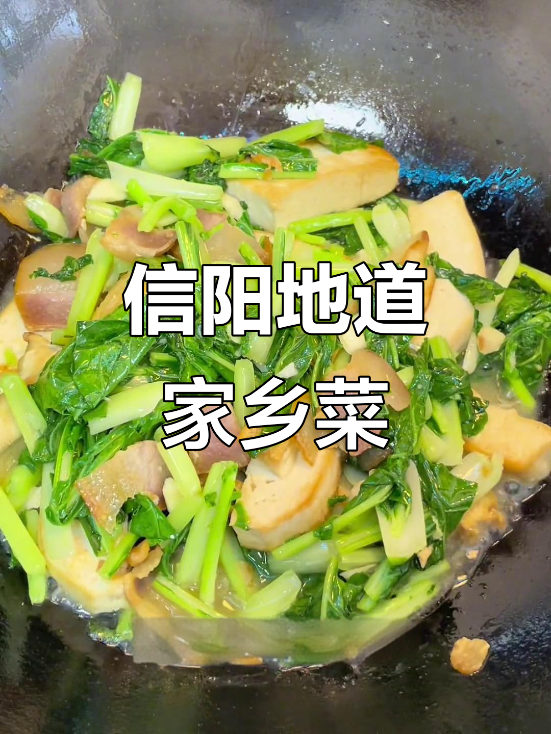 信阳家常菜大揭秘：腊肉、豆腐、青菜一网打尽