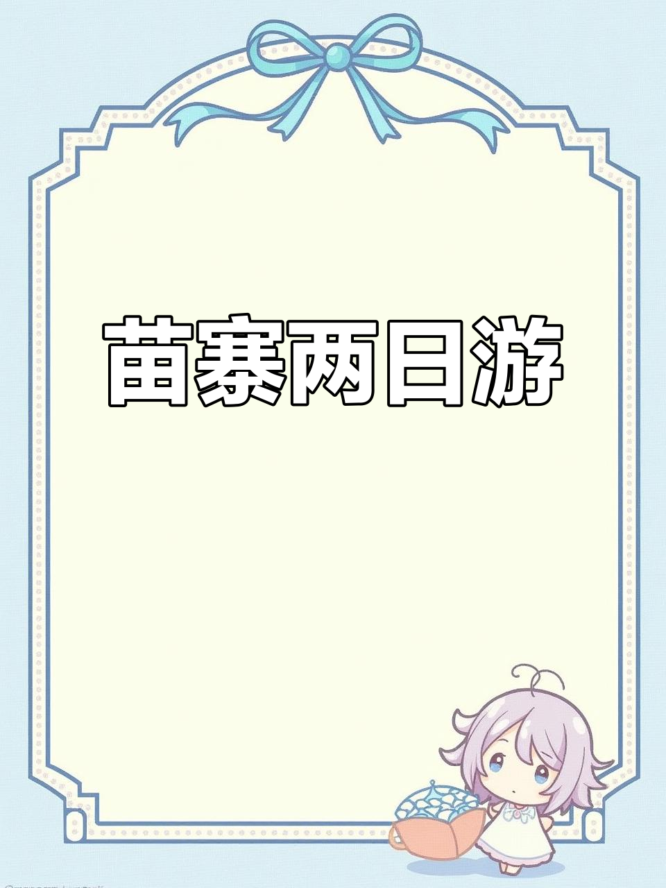西江苗寨，两天尽享美景与美食，下次不再来了