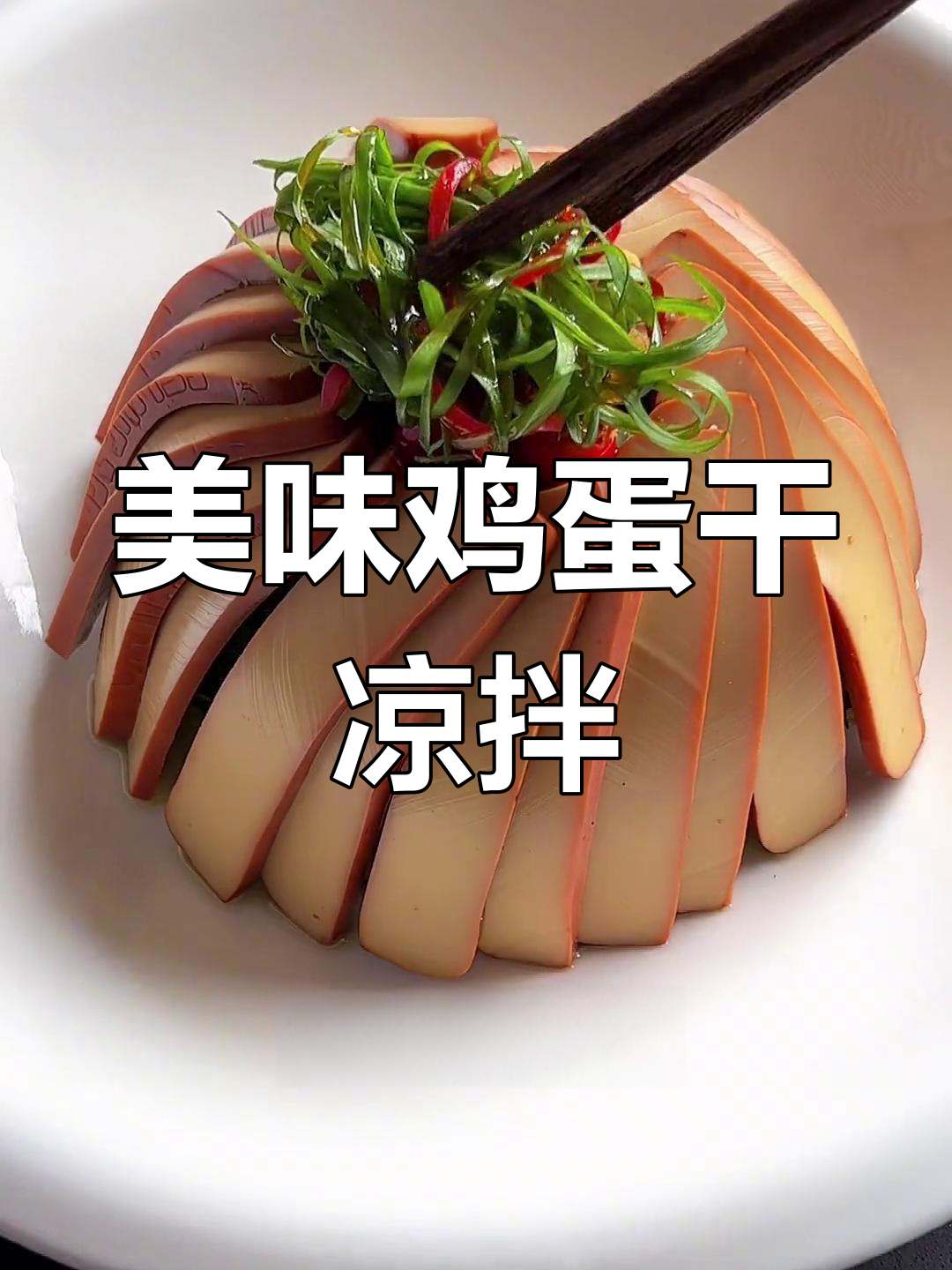 鸡蛋干凉拌做法,简单又营养,招待客人超有面子