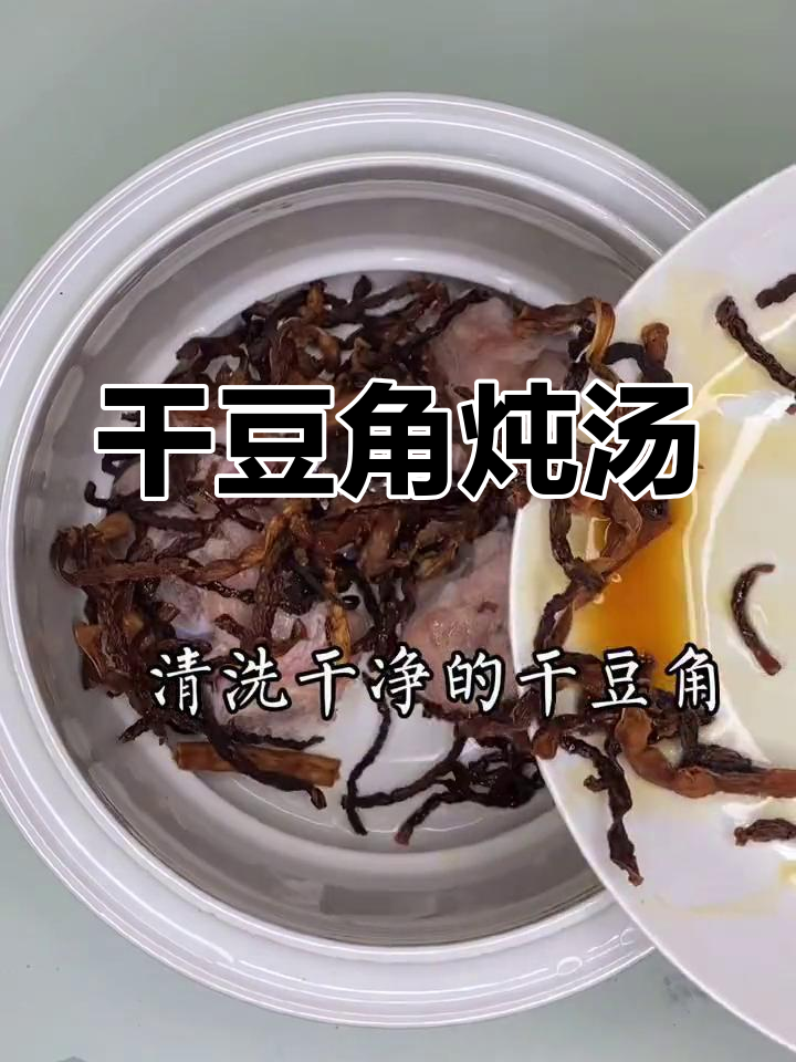 干豆角炖汤,营养又美味,健脾养胃的绝佳选择