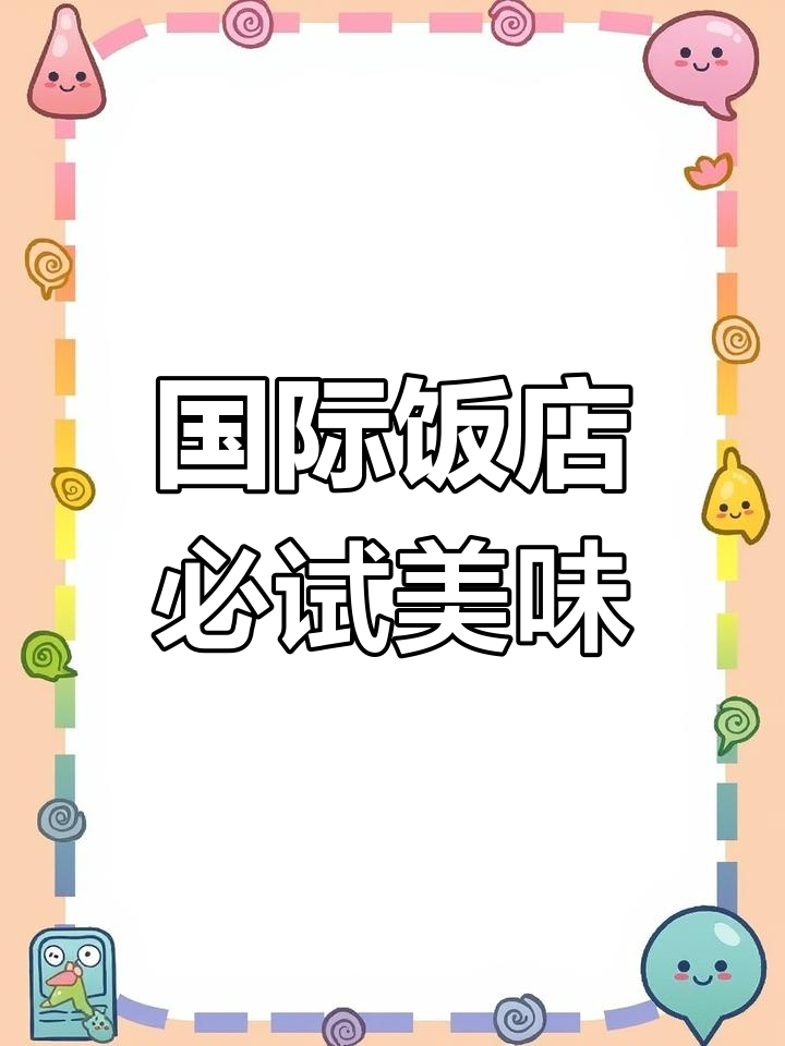 上海国际饭店美食探享:蝴蝶酥与特色西点