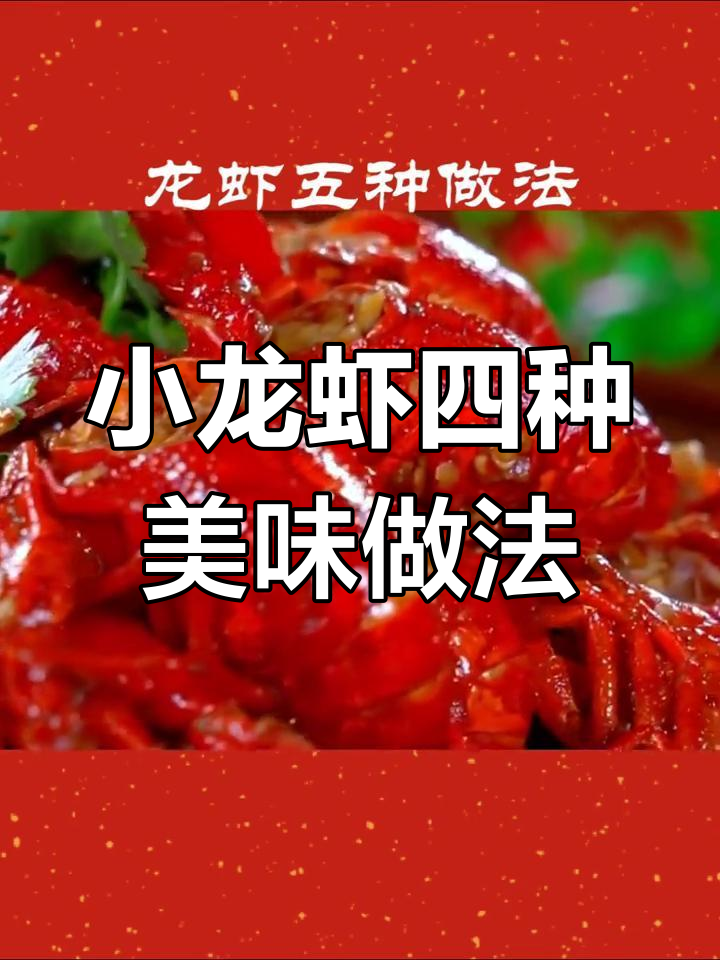 四种经典小龙虾做法,麻辣、香辣、十三香样样来