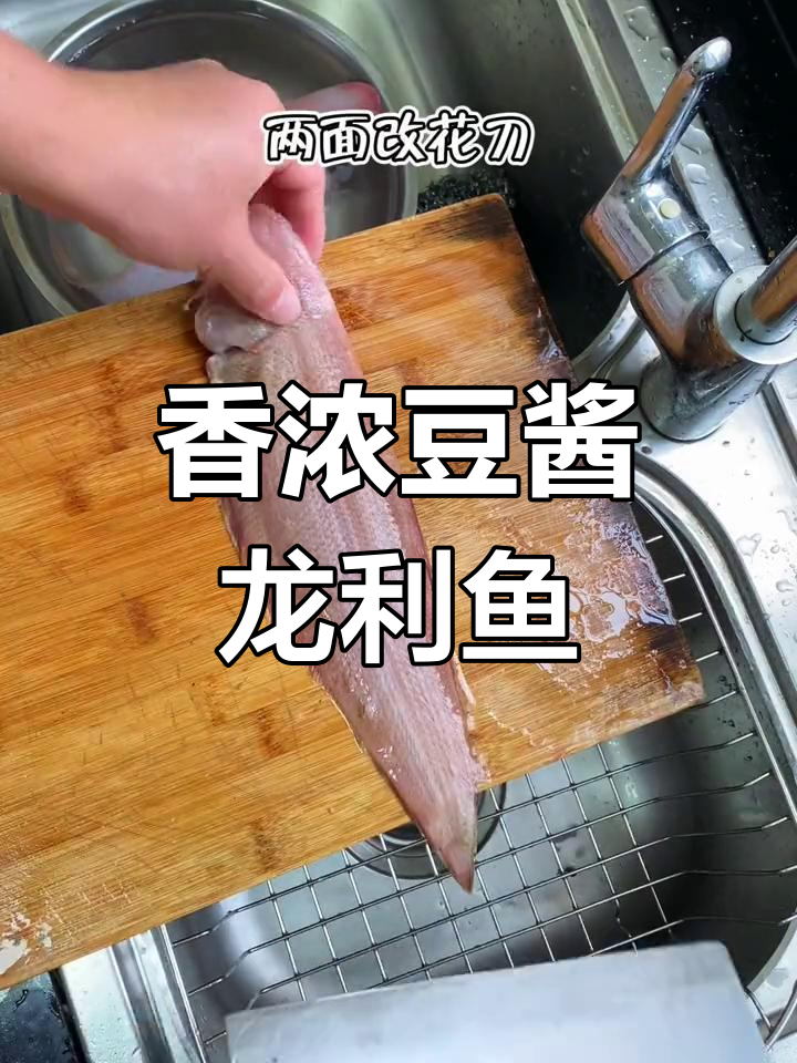 豆酱烧龙舌鱼,香气扑鼻,下酒好菜