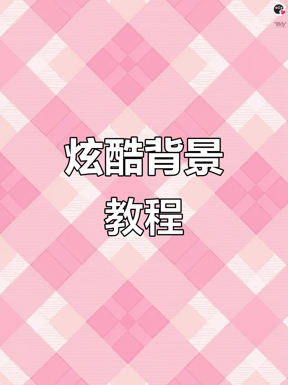 超炫酷海报背景制作技巧,轻松掌握旋转动画