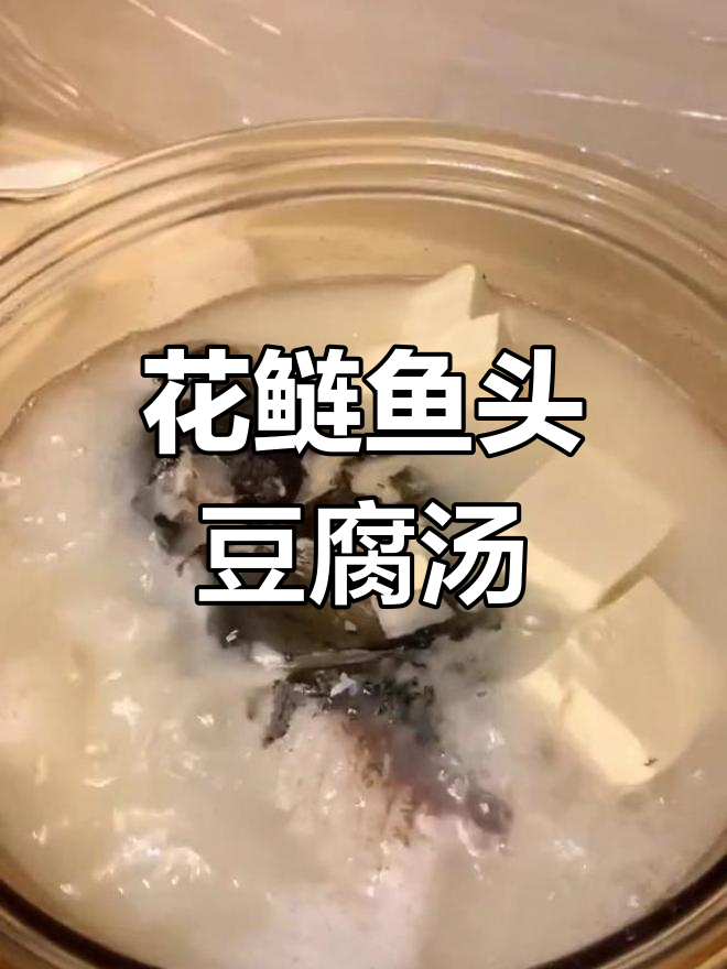 新鲜花鲢鱼头炖豆腐汤,奶白浓郁