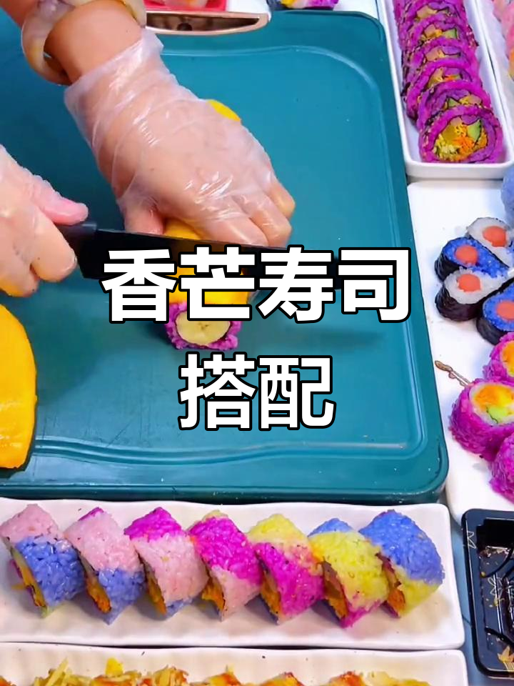 香蕉与芒果的完美搭配,寿司新风味!