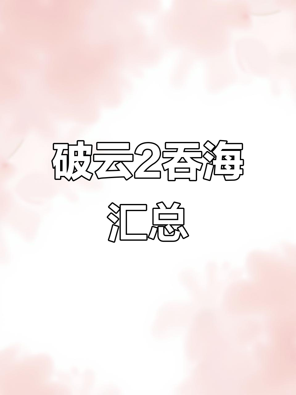 《破云2吞海》剧情大揭秘!谁能笑到最后?
