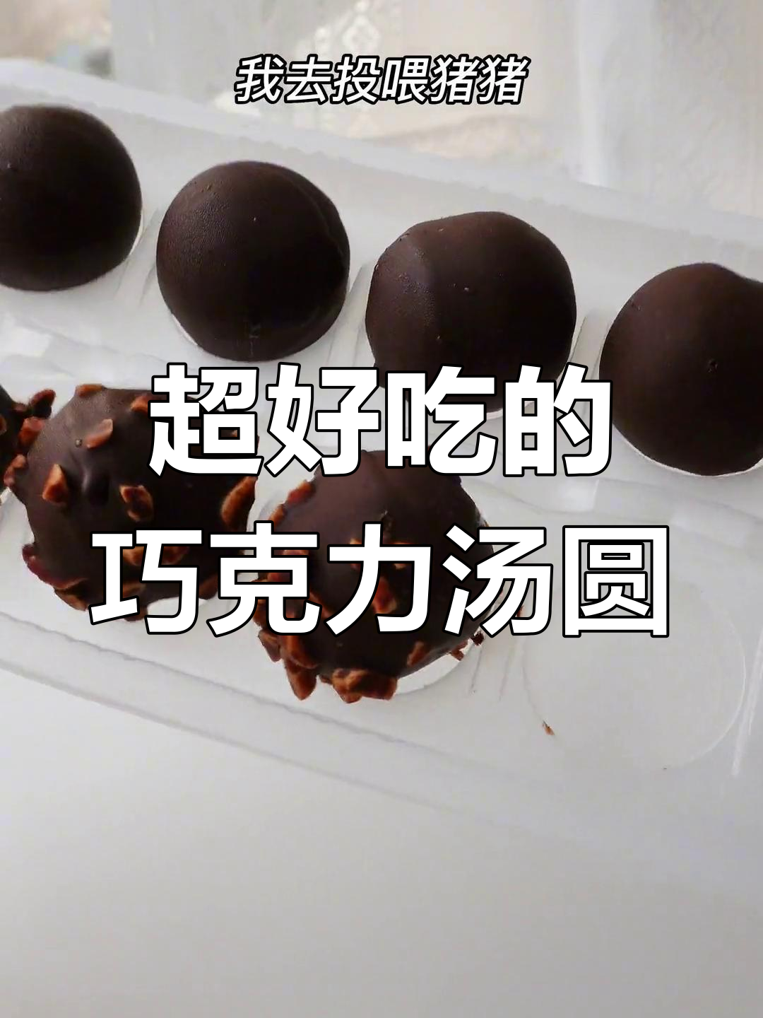巧克力汤圆新做法,简单又好吃!元宵节必备小技巧