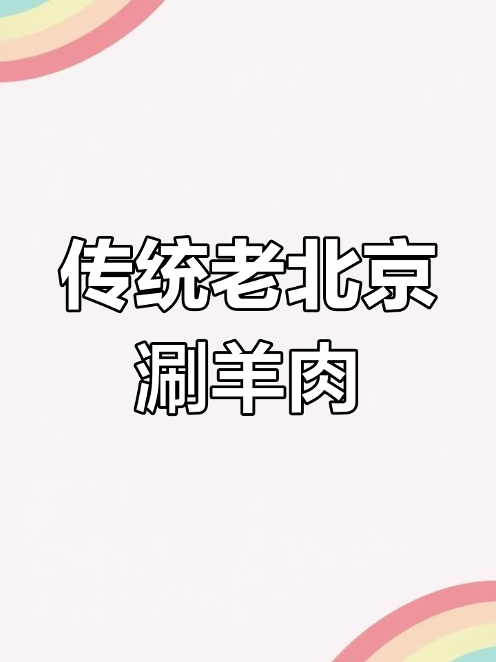 老北京铜锅涮羊肉,讲究的就是这手切肉和芝麻酱