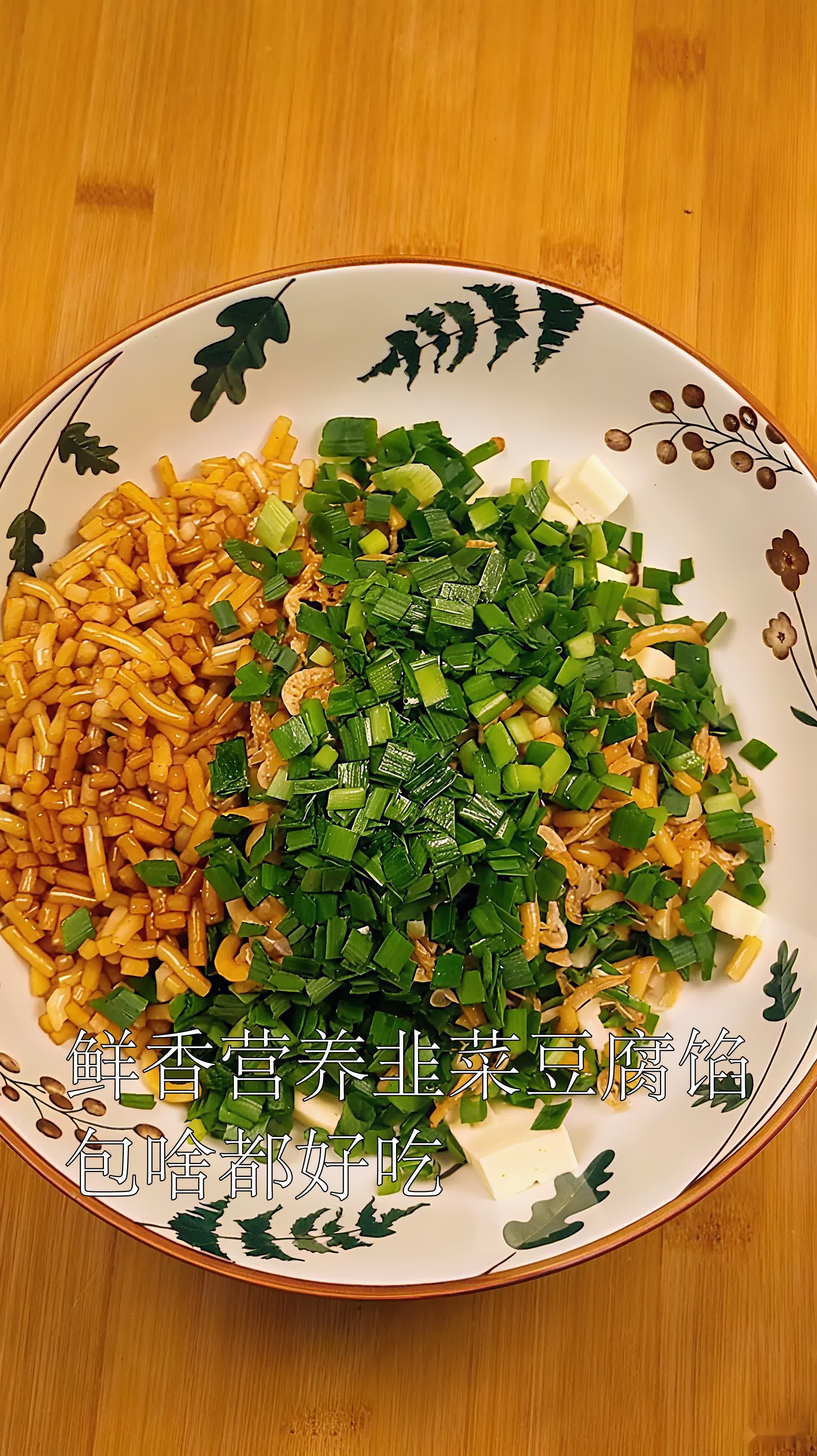 鲜香营养韭菜豆腐馅包啥都好吃