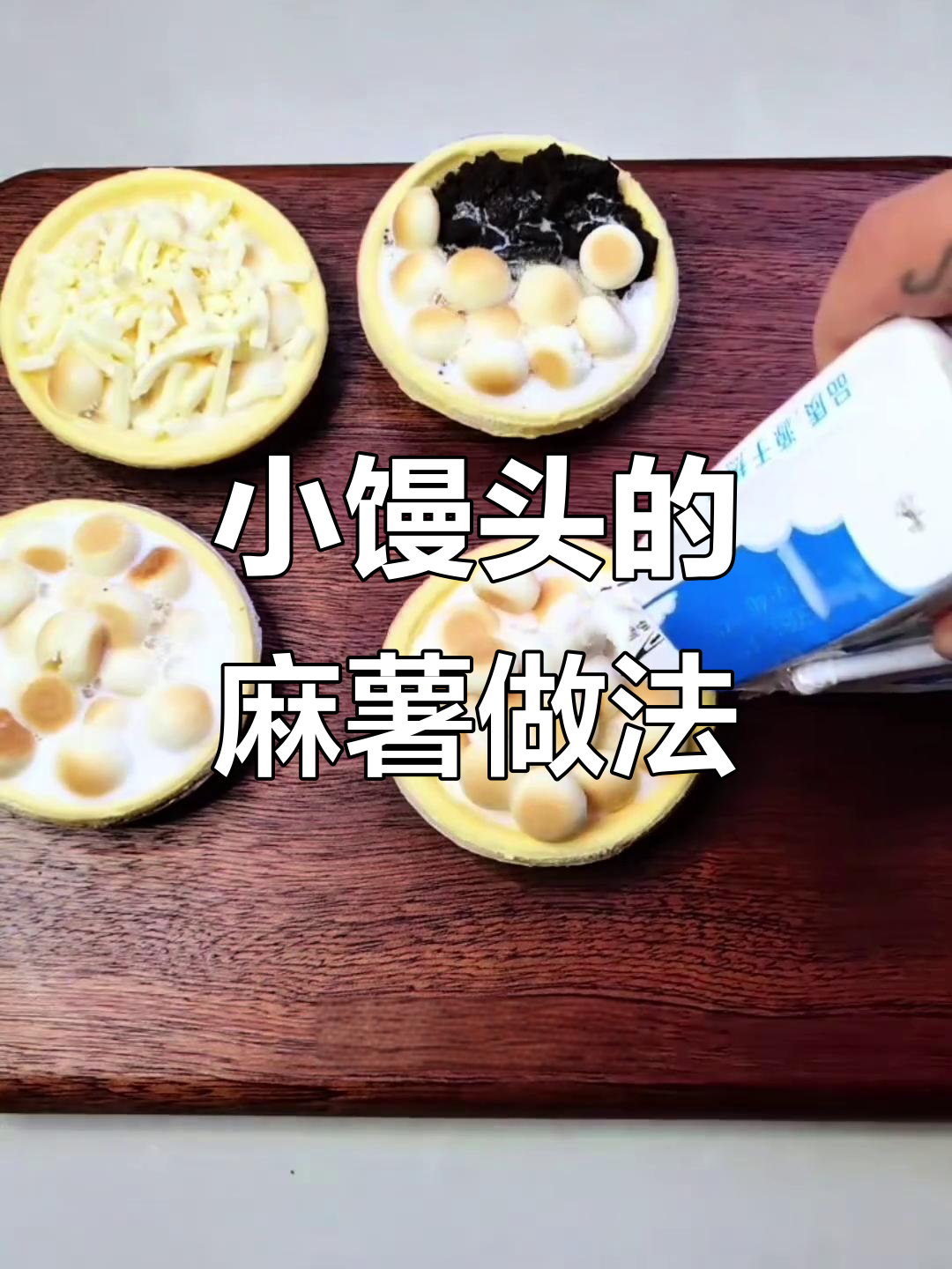 旺仔小馒头也能做麻薯,外酥内软超好吃