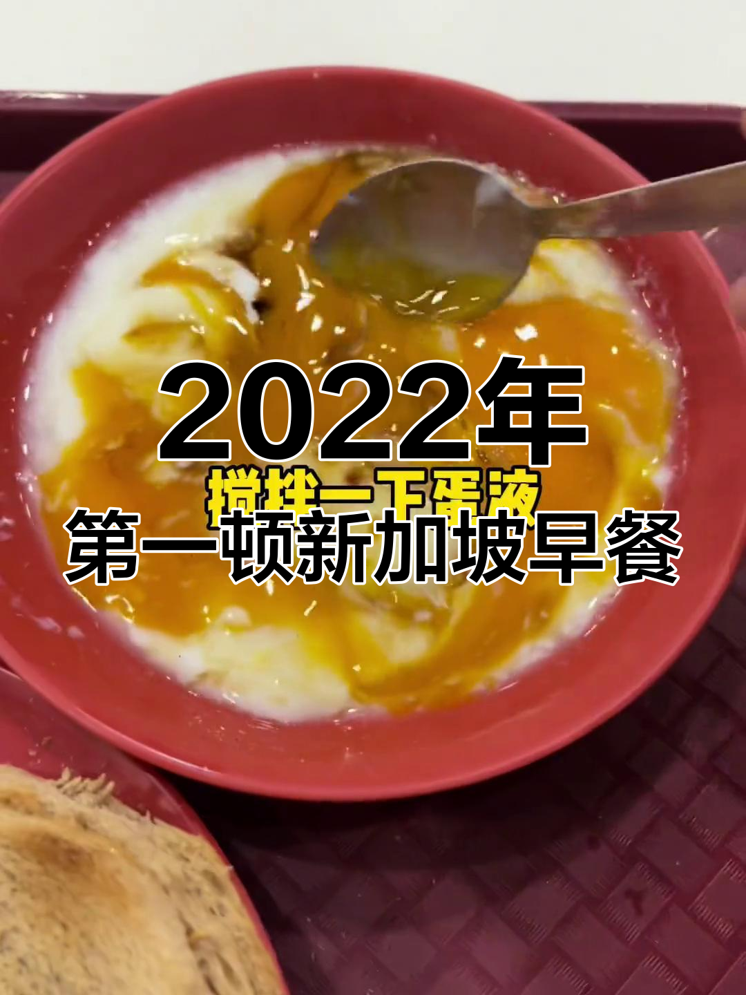 新加坡传统早餐:咖椰吐司与半熟蛋