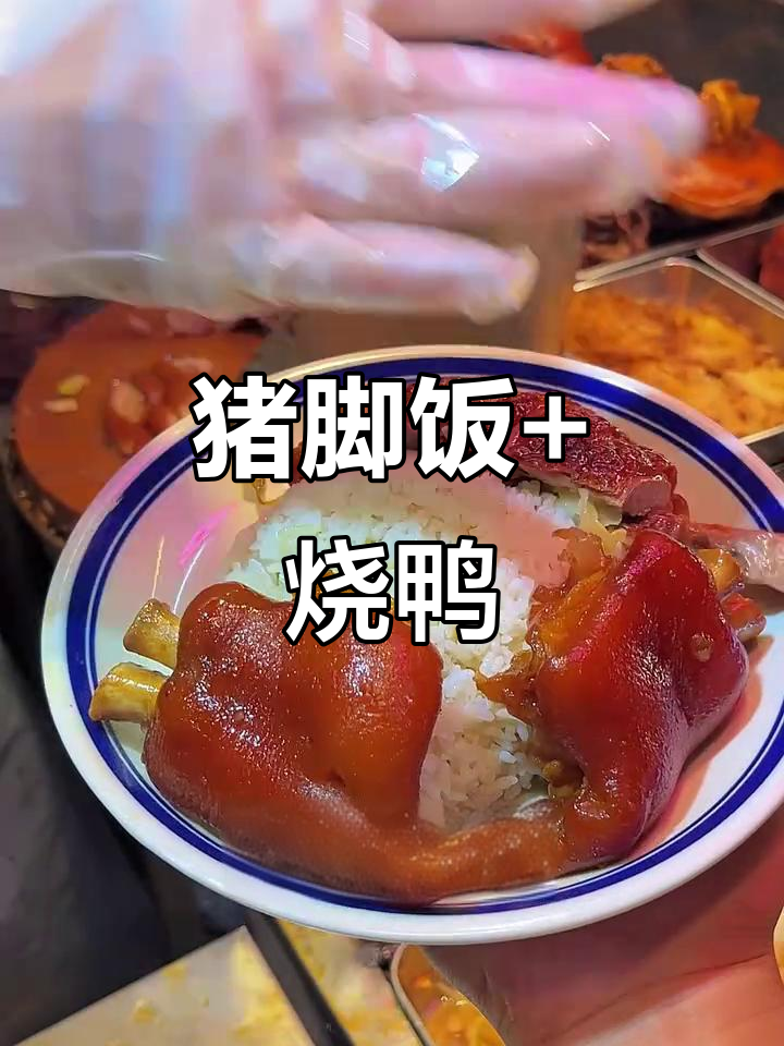 这碗猪脚饭,配烧鸭卤蛋,值多少钱?