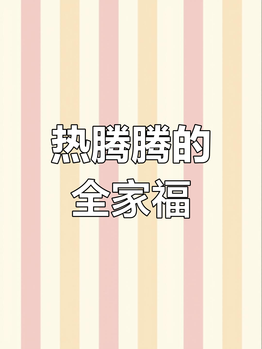 湖北特色全家福,温暖又美味