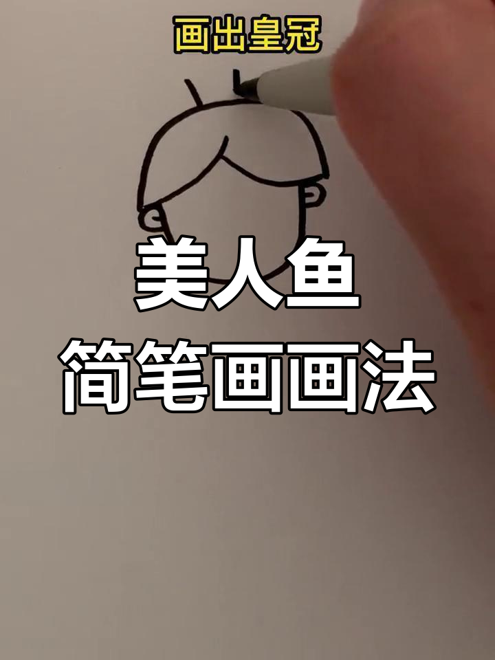 轻松画出可爱美人鱼,适合小朋友的简笔画!