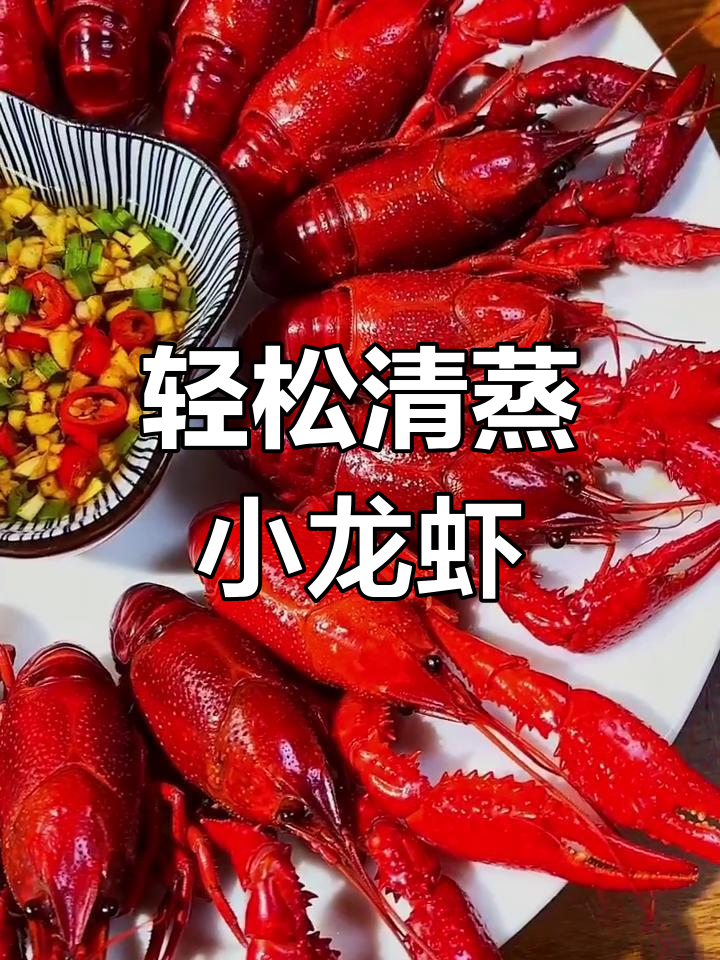 清蒸小龙虾,简单又美味!教你做白灼龙虾