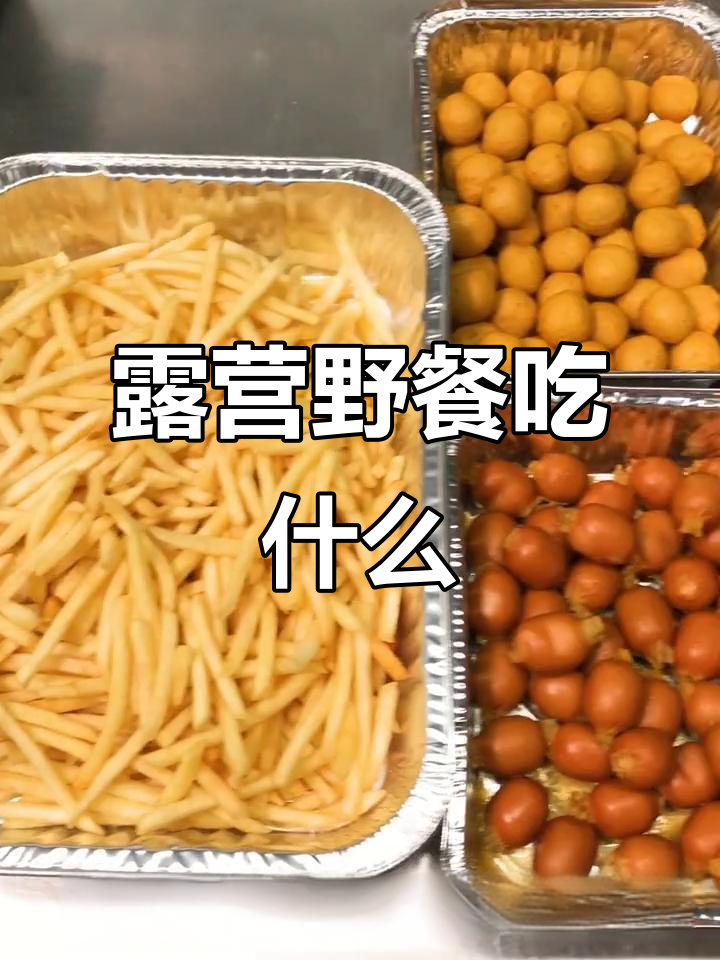 露营野餐必备美食清单,轻松搞定美味时光