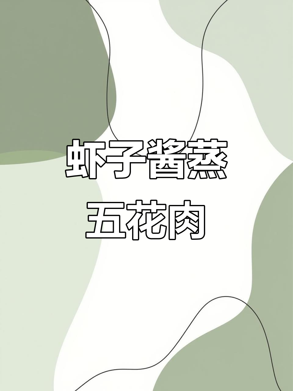 温州特色虾子酱蒸肉,简单又下饭