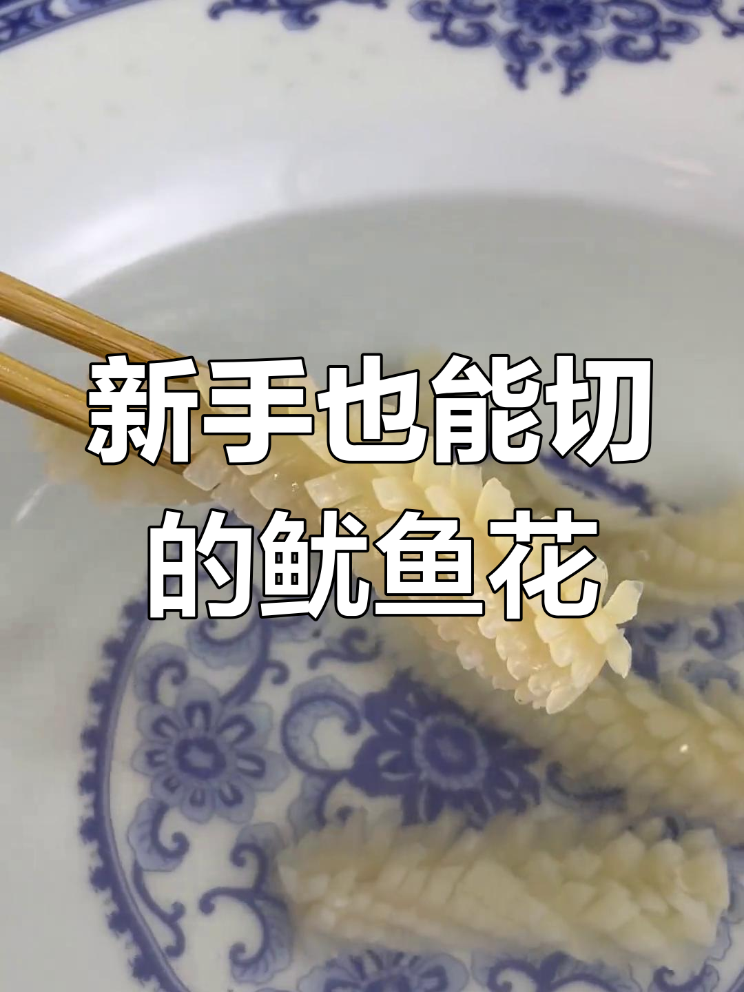 火锅店必备鱿鱼花,轻松切块教程