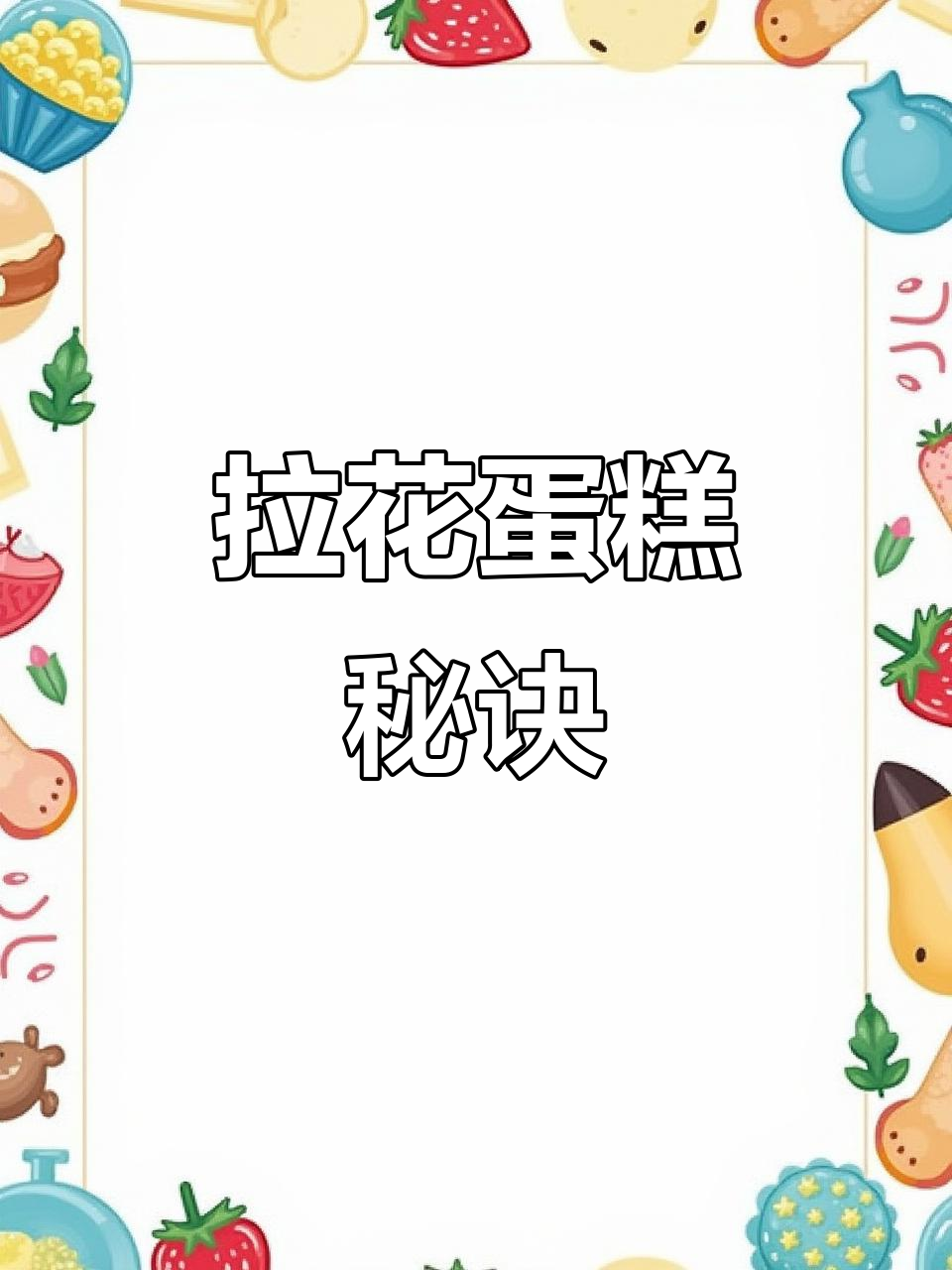 学会这款拉花蛋糕，瞬间提升家庭魅力！