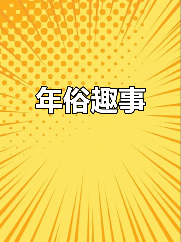 过年习俗大揭秘,一起动手画蒸馒头吧!