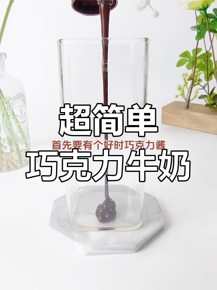 轻松自制巧克力牛奶,三步搞定