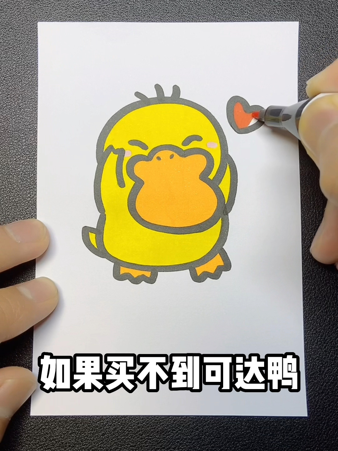 简单可爱的可达鸭简笔画教程来啦～