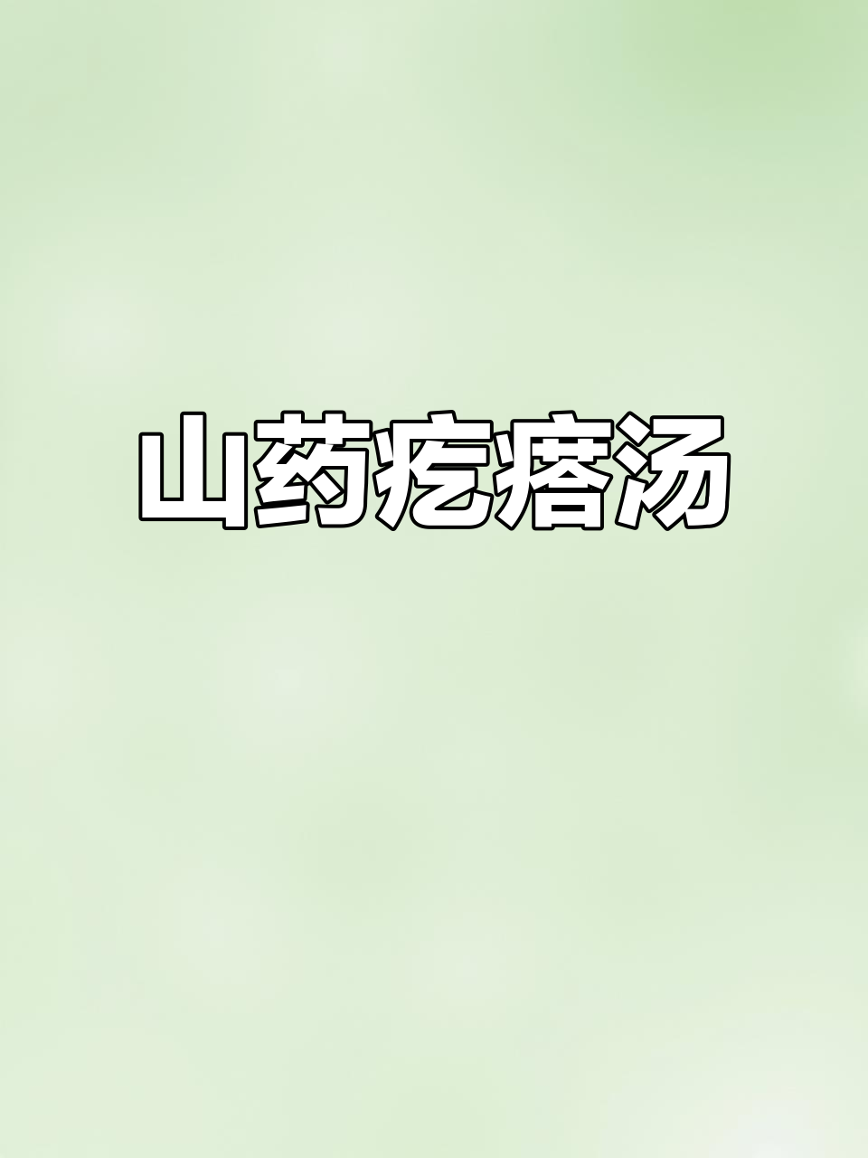 外婆的山药疙瘩汤,简单又美味!