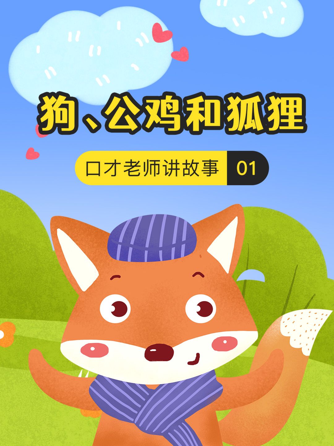口才老师讲故事 狗、公鸡和狐狸