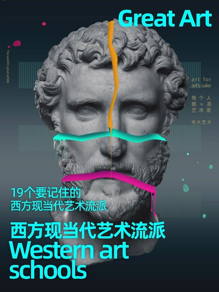 伟大艺术|要知道这19个西方现当代艺术流派