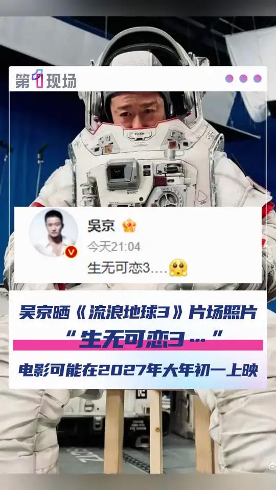 11月4日晚,演员吴京在微博分享了《流浪地球3》片场照片,并配文道:“生无可恋3……”导演