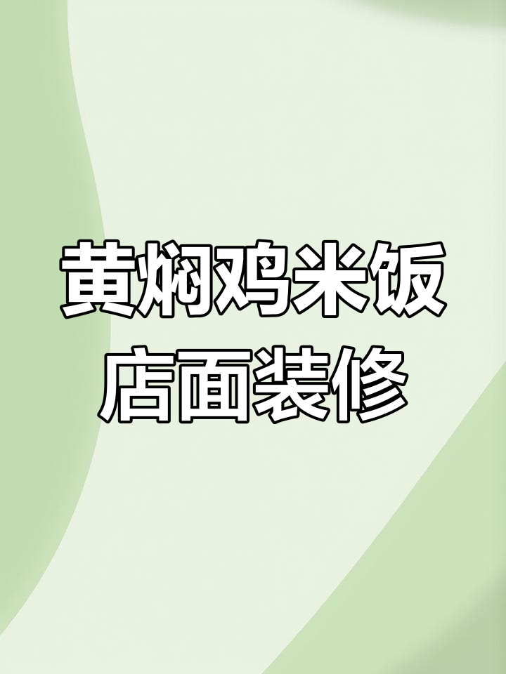 金汤嘉黄焖鸡米饭新店装修,门头颜色选红色还是绿色?