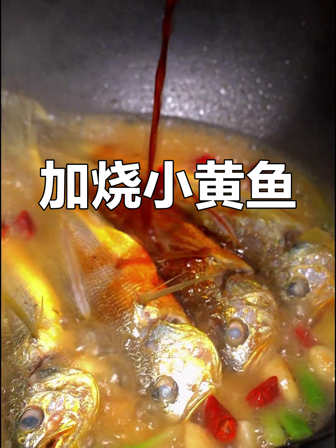 宁波风味加烧小黄鱼的做法