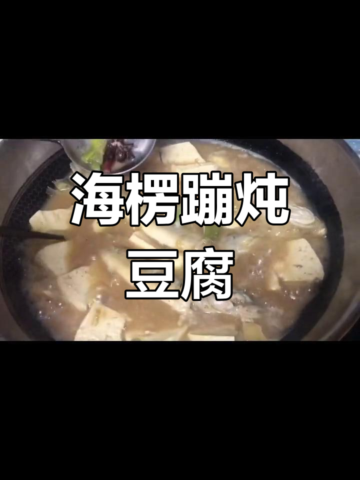 酱香海楞蹦炖豆腐,鱼肉鲜嫩美味