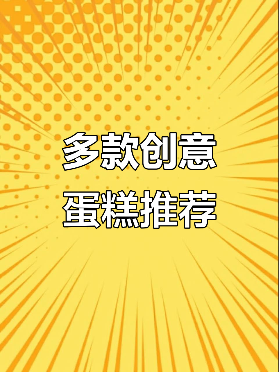 四川党歌创意蛋糕大揭秘,提拉米苏、马卡龙等口味一网打尽