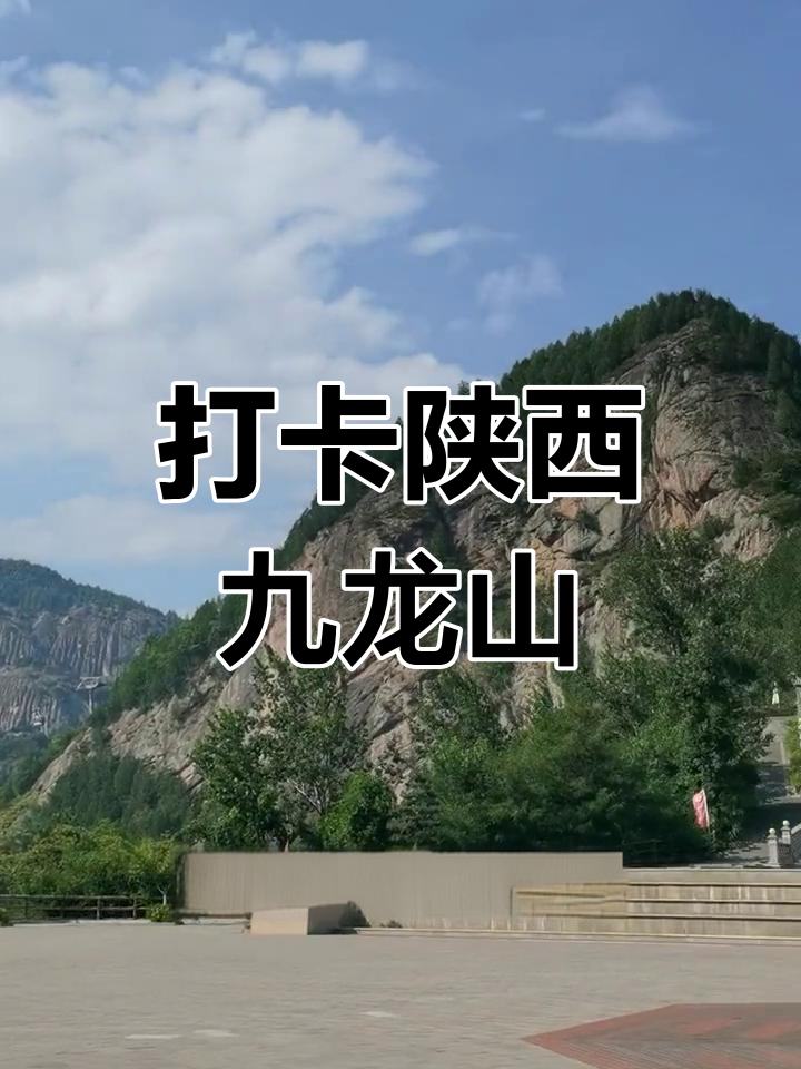宝鸡九龙山:探秘九龙腾空的奇观