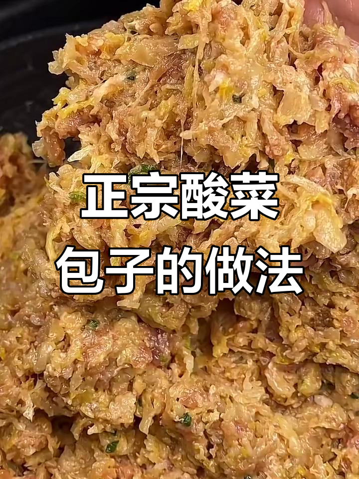 酸菜大包子馅料秘制配方,教你如何做正宗东北风味