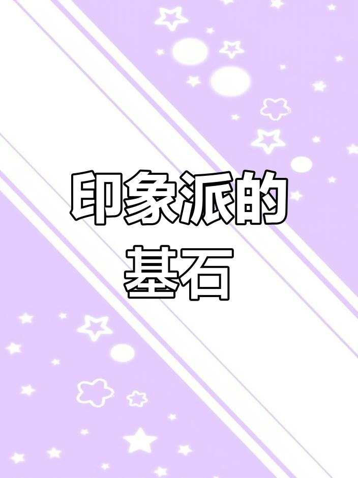 毕沙罗在印象派中的地位堪比莫奈,堪称核心支柱!