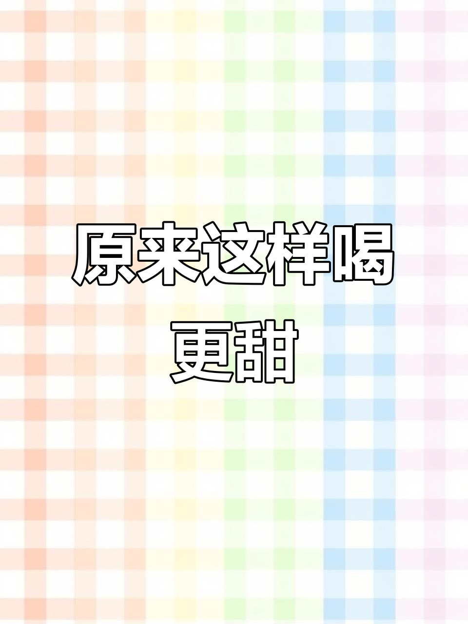 香飘飘奶茶的正确喝法,竟然是这样!