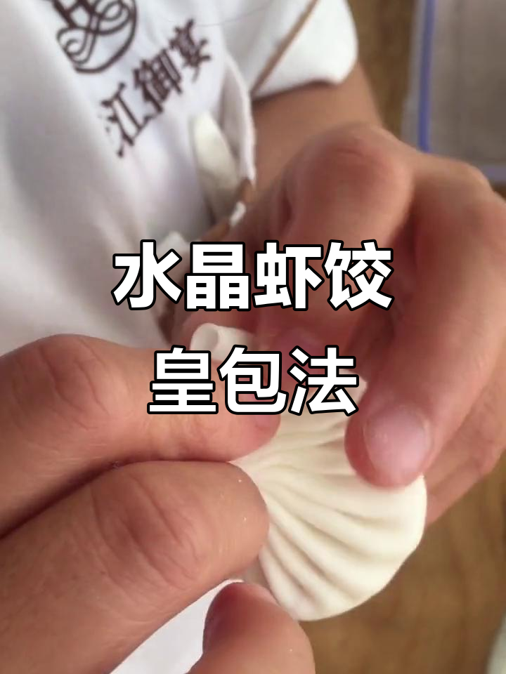 广式早茶四大天王之一:水晶虾饺皇的独特包法揭秘
