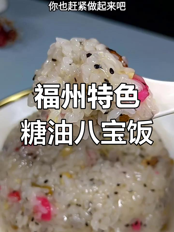 福州传统糖油八宝饭,香甜软糯让人停不下来