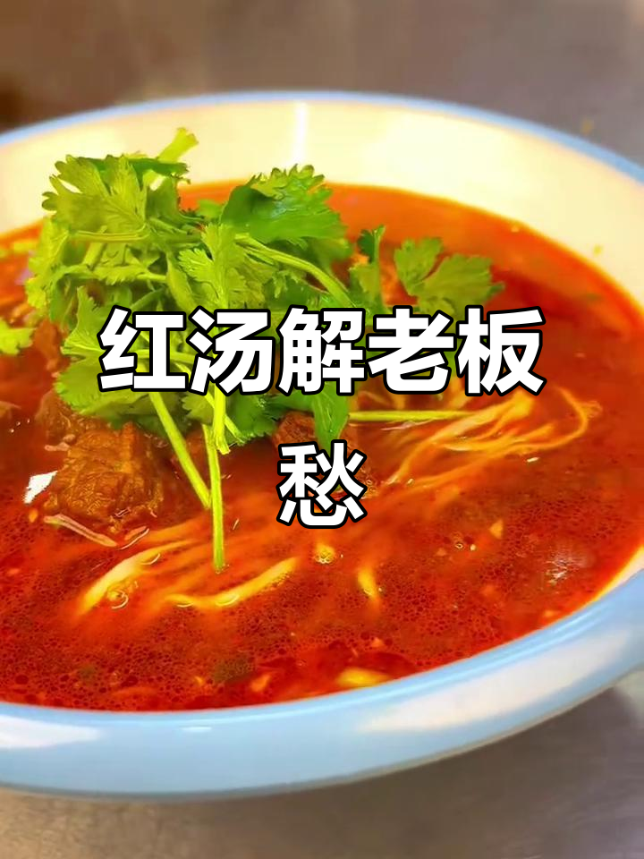 一碗红汤,老板轻松解放!