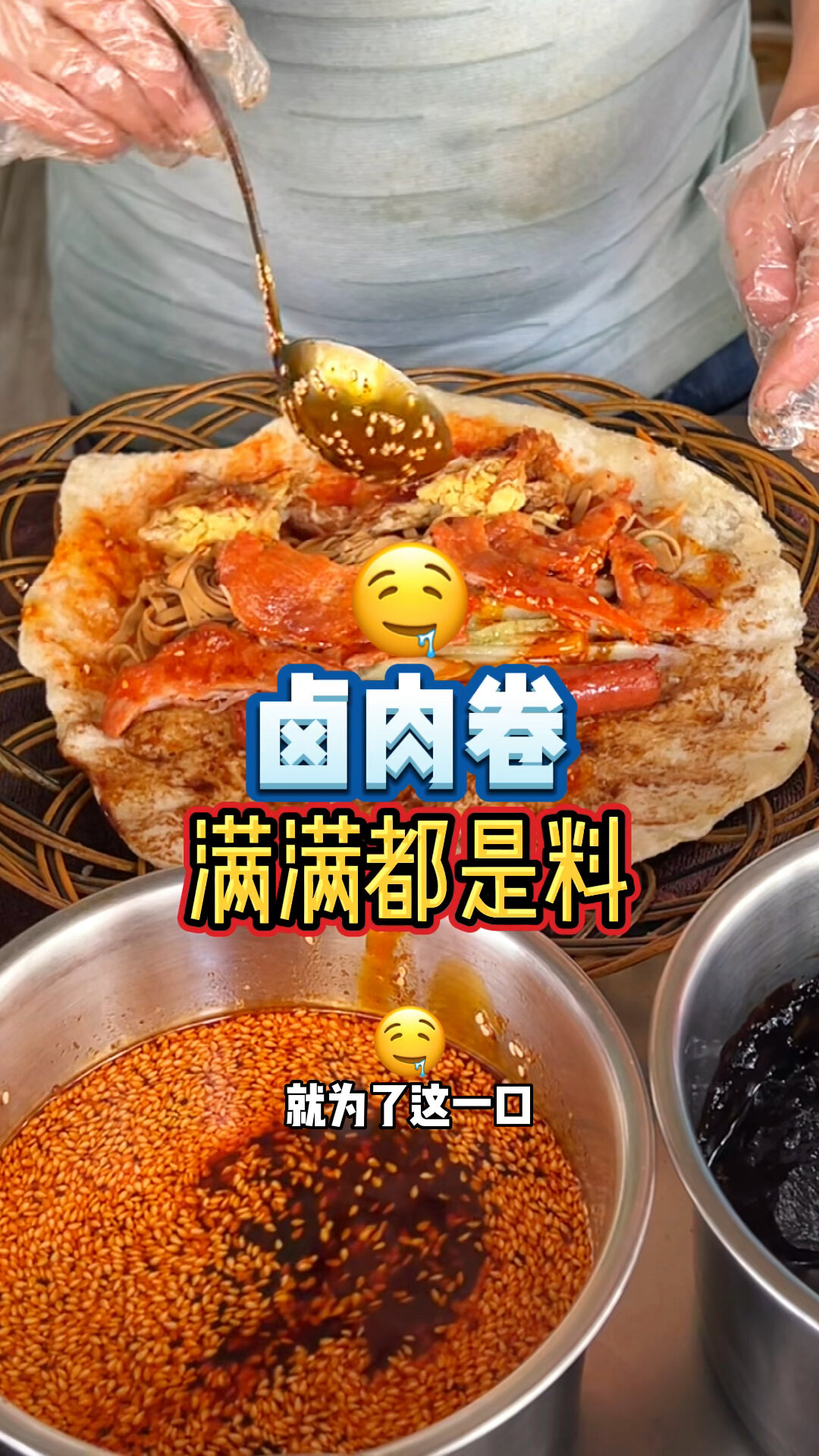 食欲&卤汁满满的卤肉卷