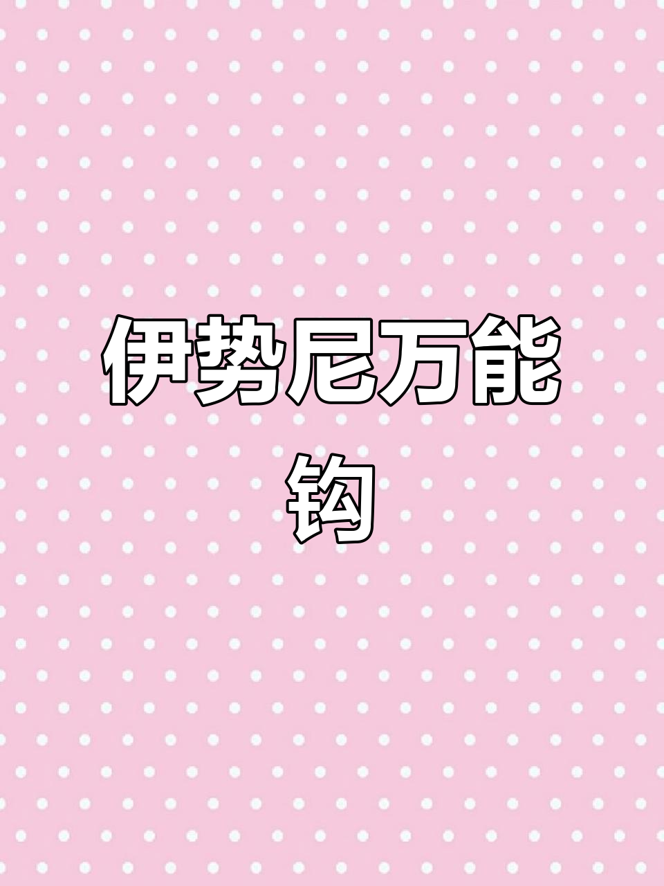 钓鱼必备!伊势尼鱼钩让你轻松钓大鲤草