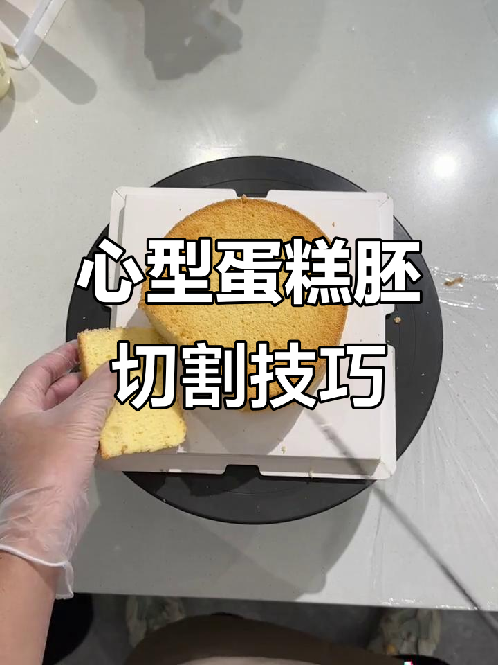 轻松切出完美心型蛋糕胚,步骤超简单