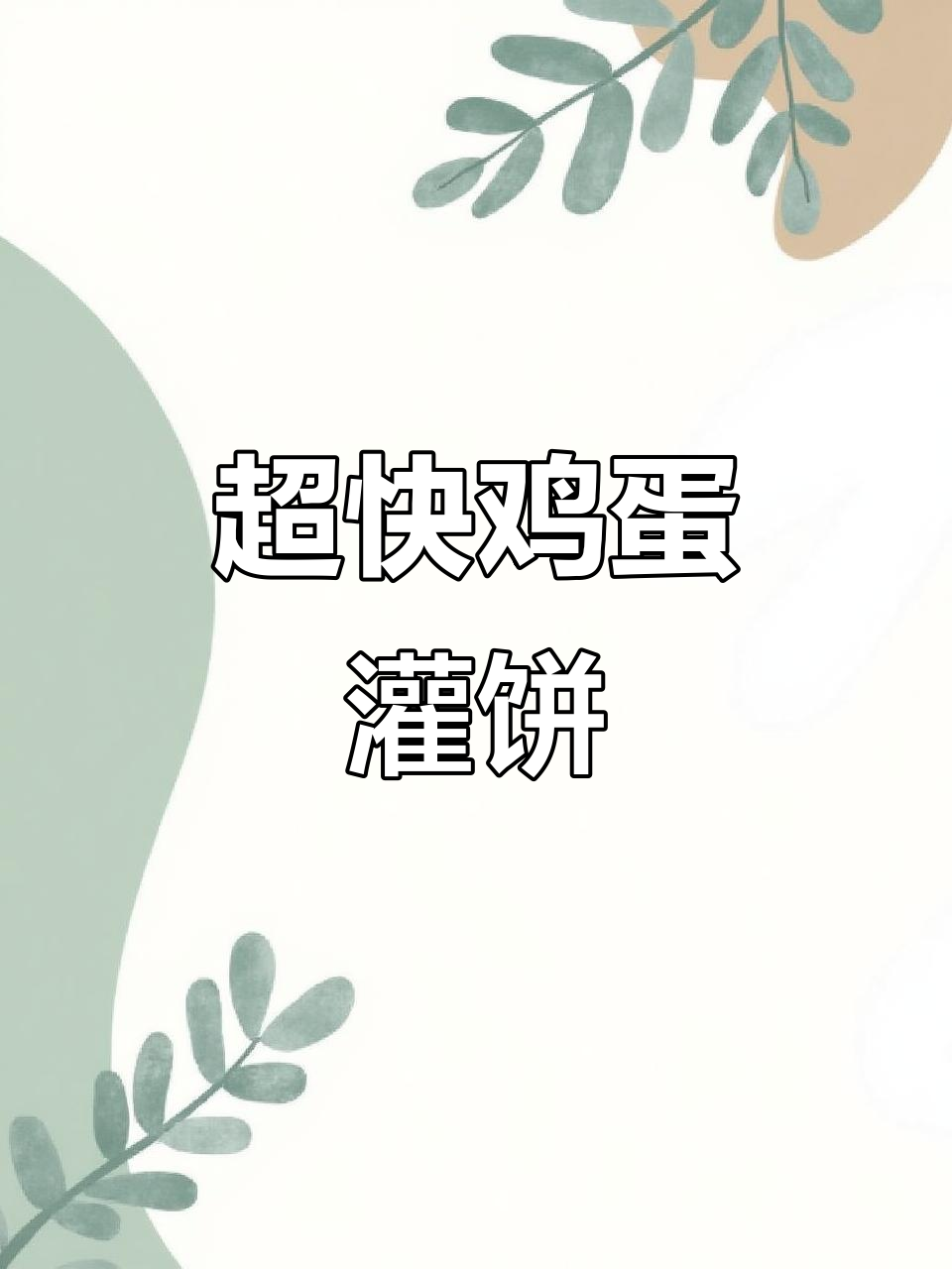 3分钟搞定营养早餐,鸡蛋灌饼做法超简单