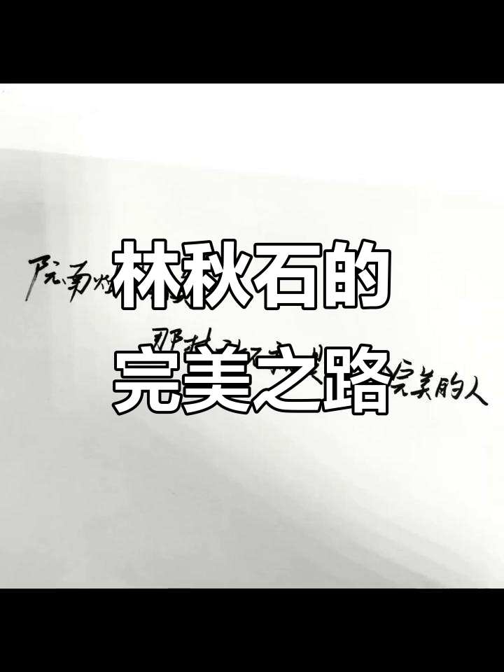 阮南烛是完美,林秋石则是创造完美的那个人