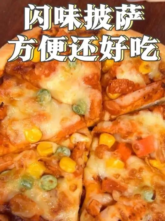 家里冰箱常备的速食披萨，好吃还方便！